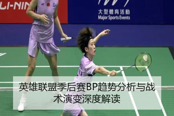 英雄联盟季后赛BP趋势分析与战术演变深度解读