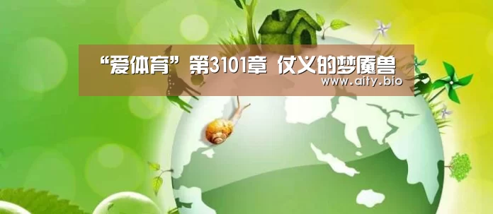 爱体育