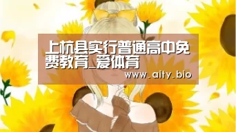 上杭县实行普通高中免费教育_爱体育(图3) 爱体育