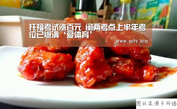 托福考试涨百元 闽两考点上半年考位已爆满‘爱体育’(图3) 爱体育