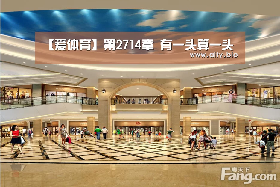 【爱体育】第2714章 有一头算一头(图2) 爱体育